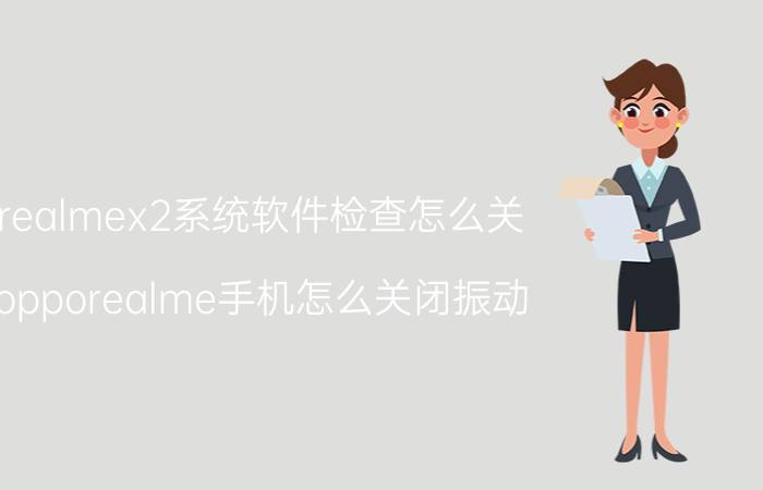 realmex2系统软件检查怎么关 opporealme手机怎么关闭振动？